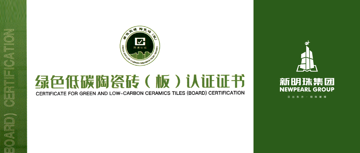 行业首个！澳门沙金官网产品获绿色低碳陶瓷砖（板）认证